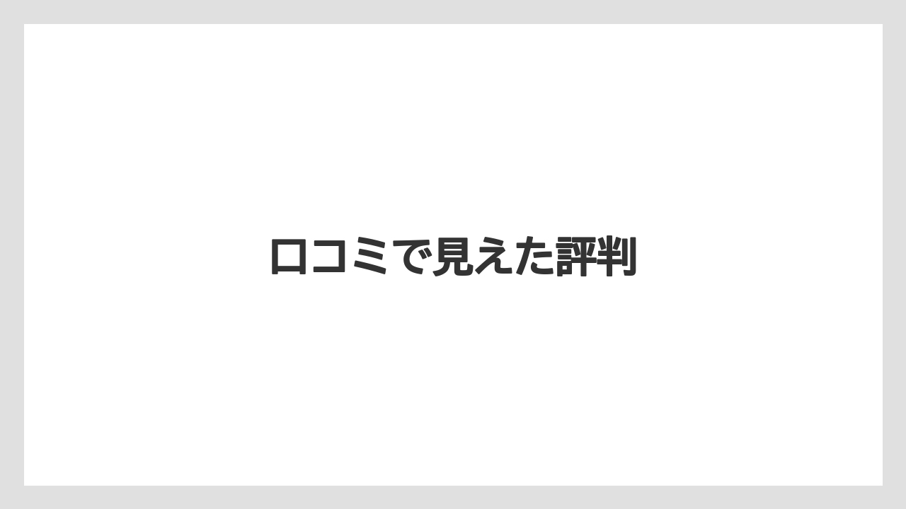 口コミで見えた評判