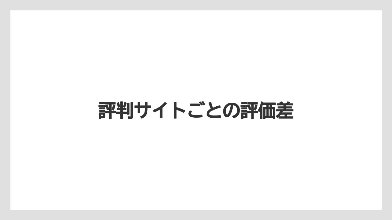 評判サイトごとの評価差