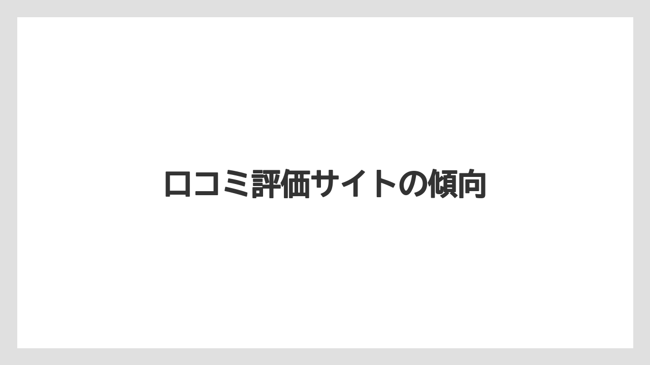 口コミ評価サイトの傾向