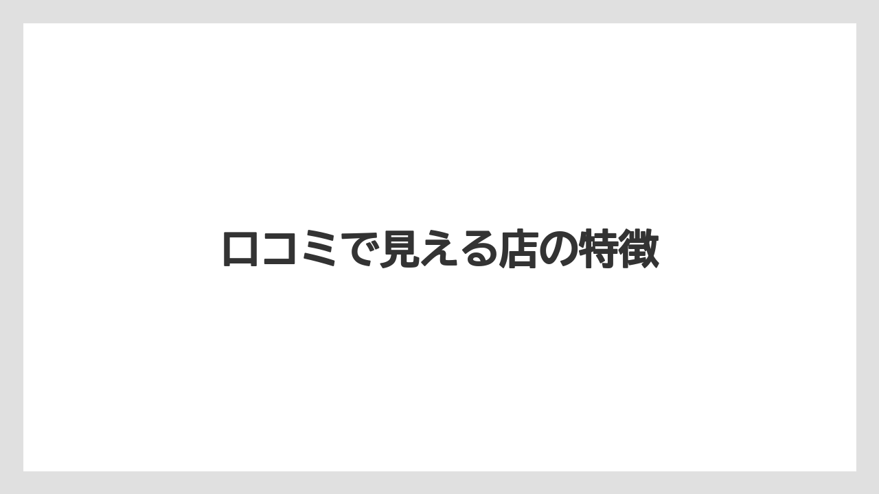 口コミで見える店の特徴