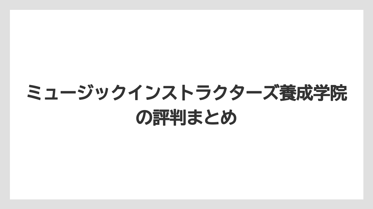 ミュージックインストラクターズ養成学院の評判まとめ
