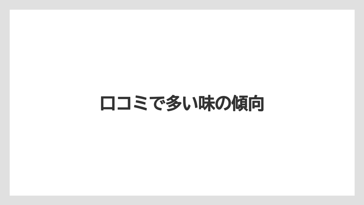 口コミで多い味の傾向