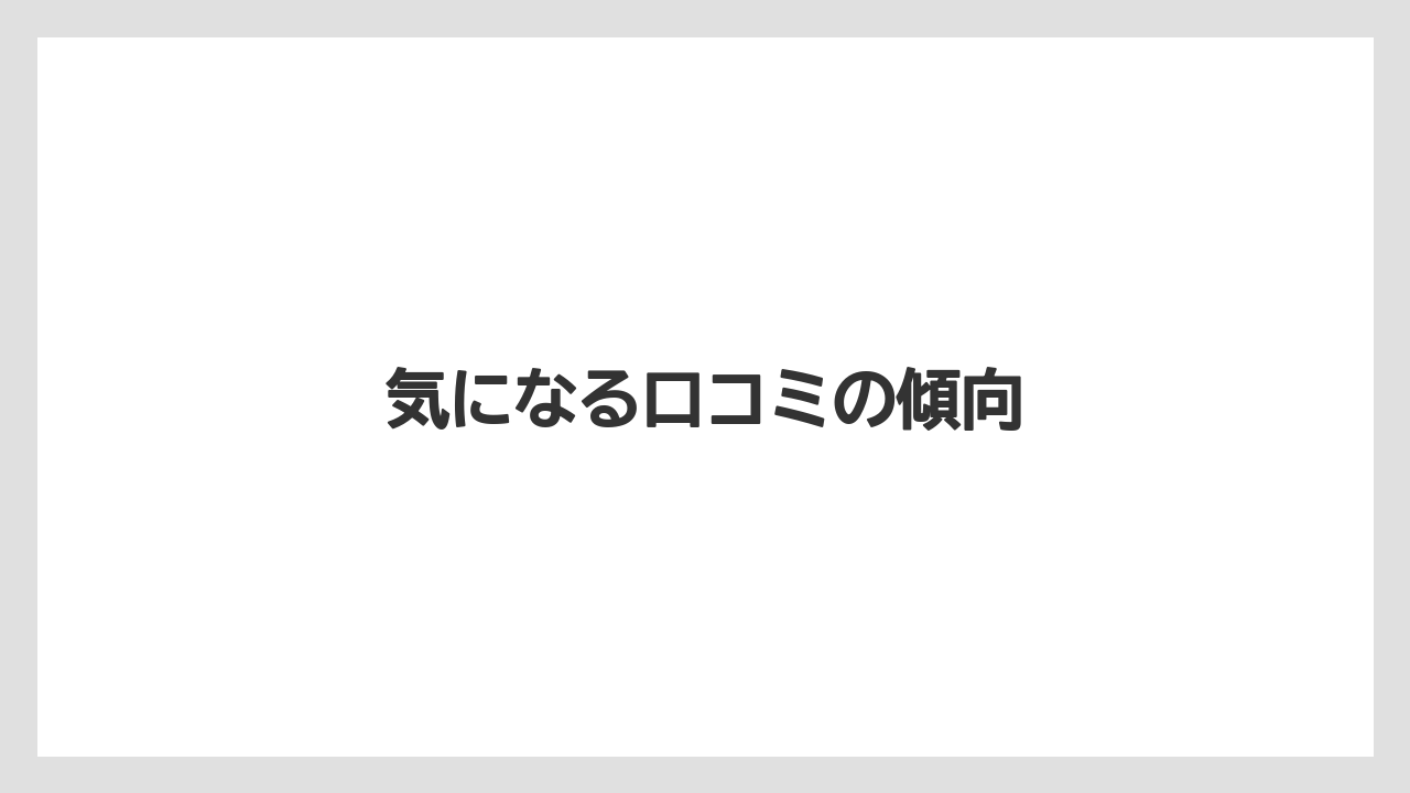 気になる口コミの傾向