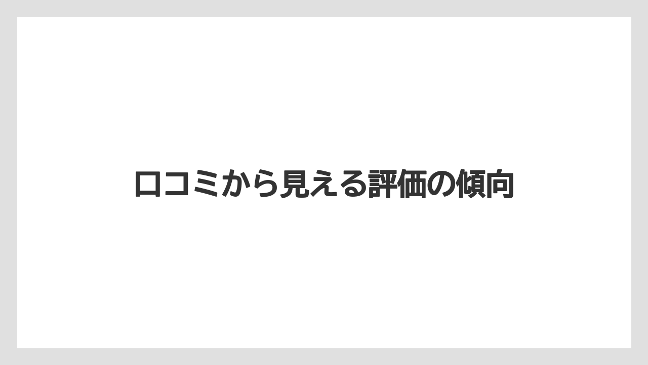 口コミから見える評価の傾向