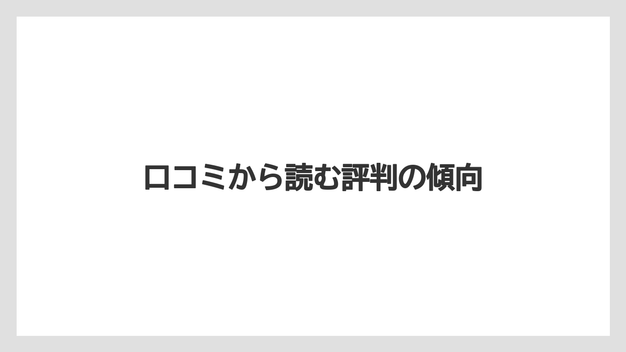 口コミから読む評判の傾向