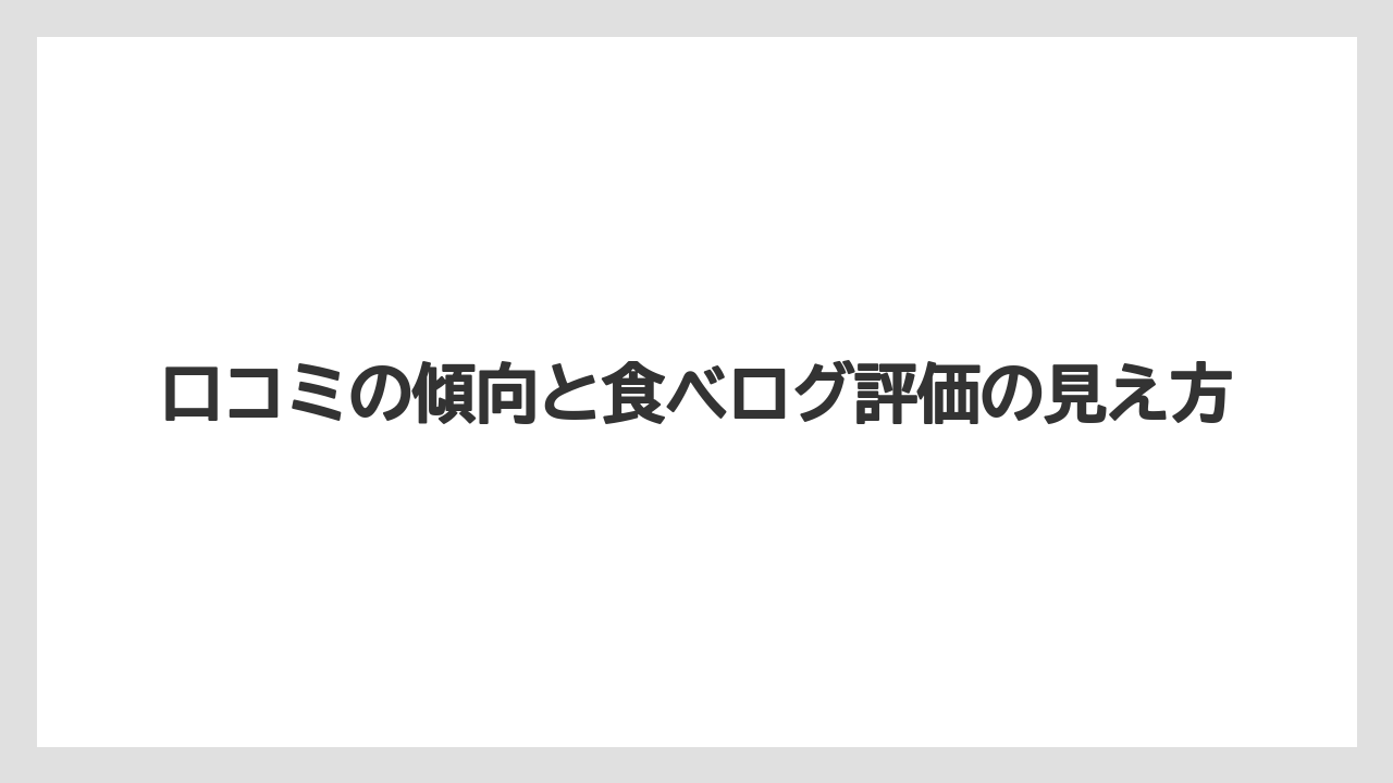 口コミの傾向と食べログ評価の見え方