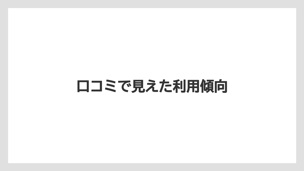 口コミで見えた利用傾向