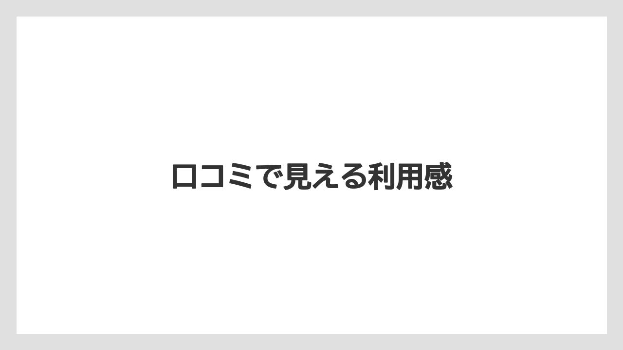 口コミで見える利用感