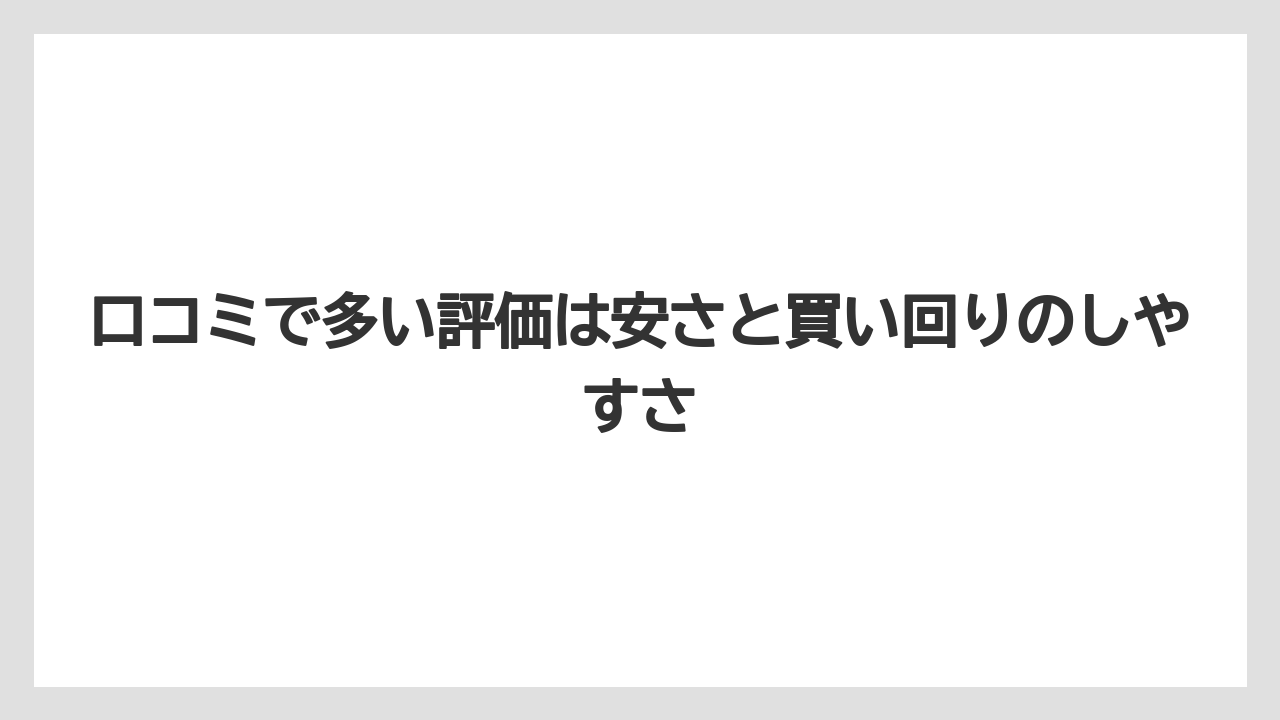 口コミで多い評価は安さと買い回りのしやすさ