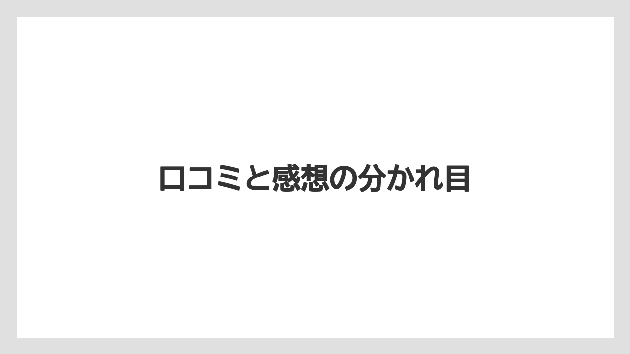 口コミと感想の分かれ目