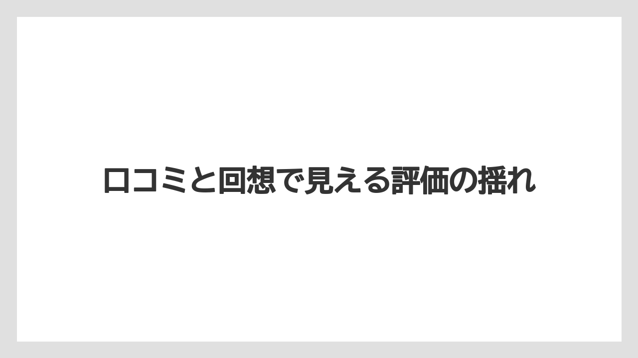 口コミと回想で見える評価の揺れ