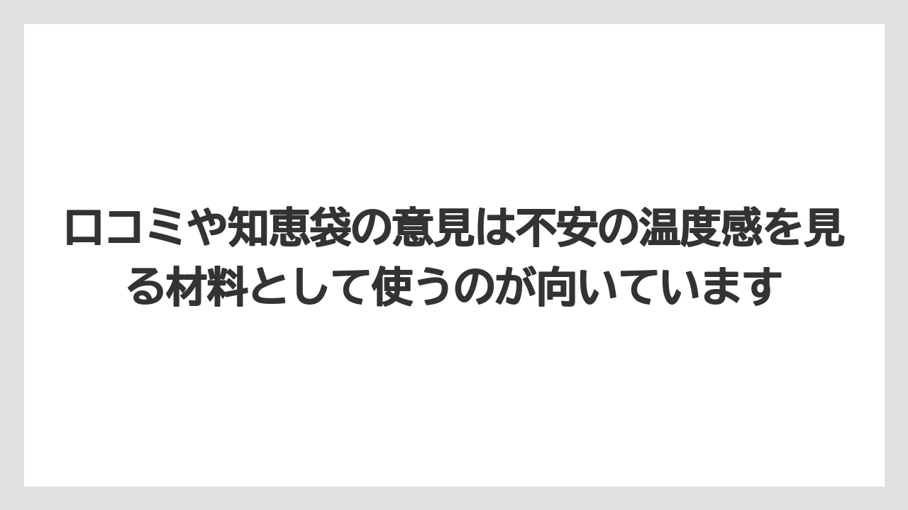 口コミや知恵袋の意見は不安の温度感を見る材料として使うのが向いています