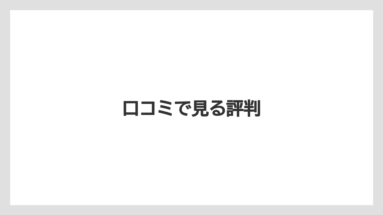 口コミで見る評判