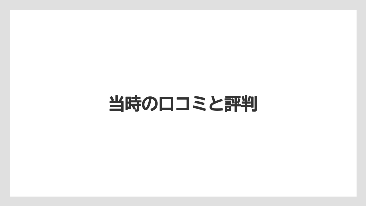 当時の口コミと評判