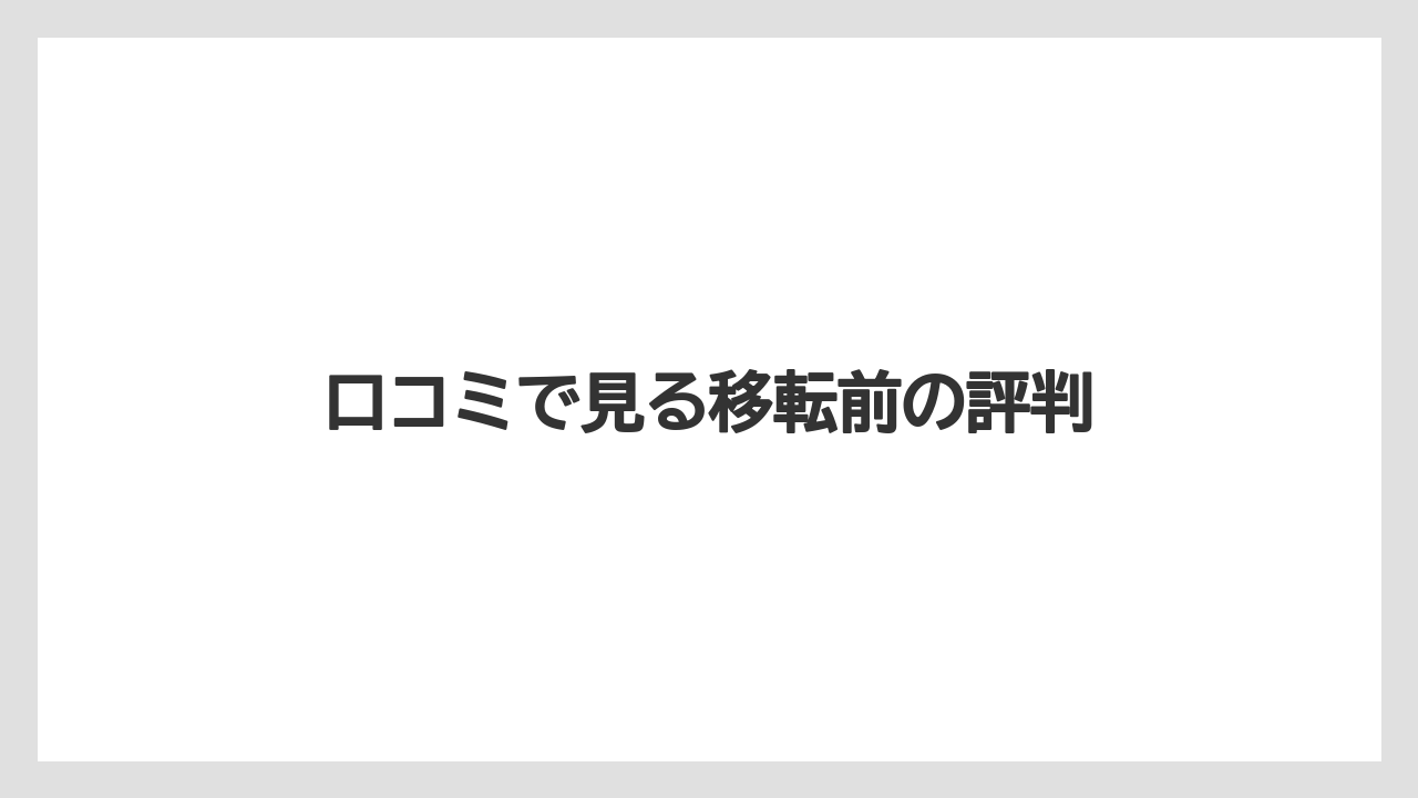 口コミで見る移転前の評判