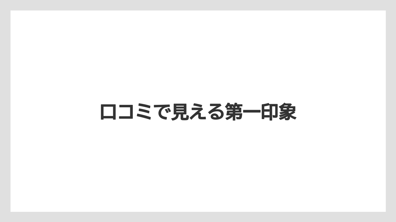 口コミで見える第一印象