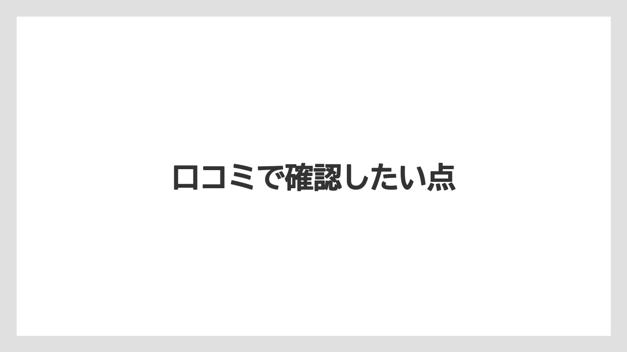 口コミで確認したい点