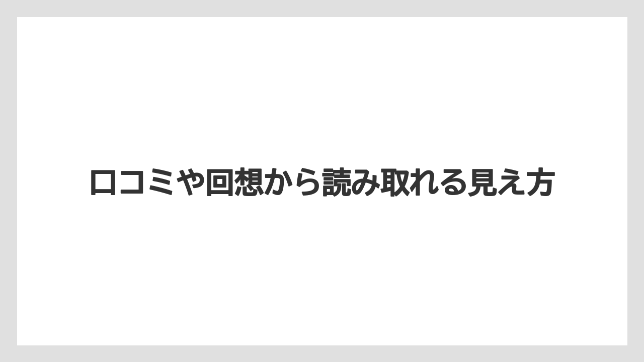 口コミや回想から読み取れる見え方