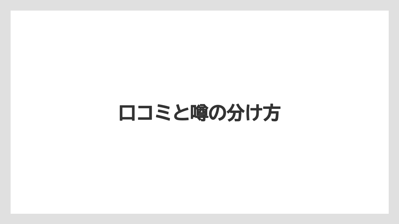 口コミと噂の分け方