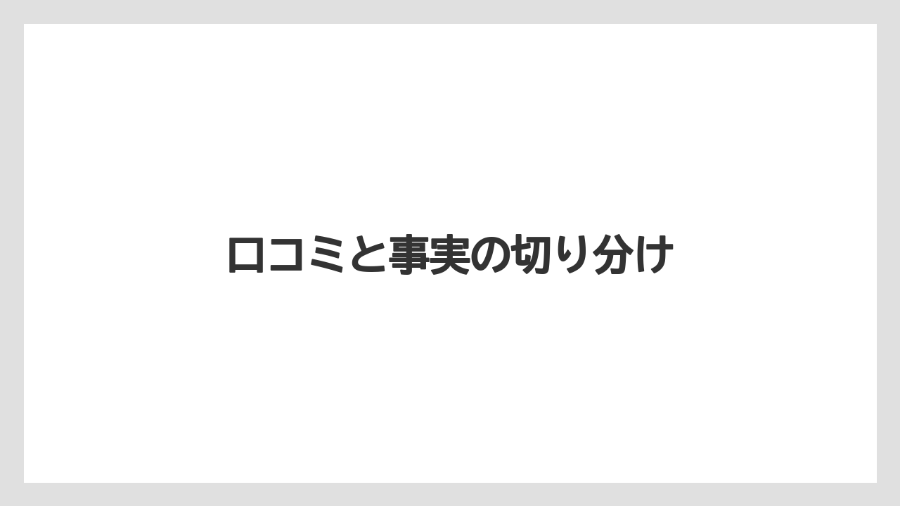 口コミと事実の切り分け
