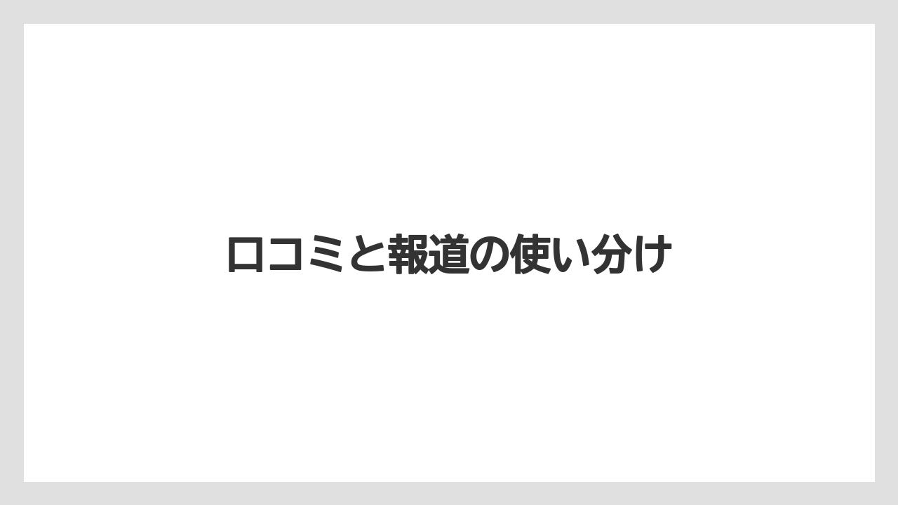 口コミと報道の使い分け