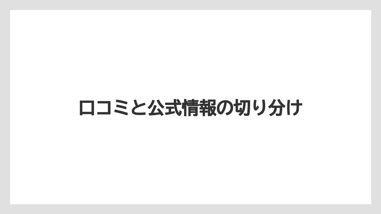 口コミと公式情報の切り分け