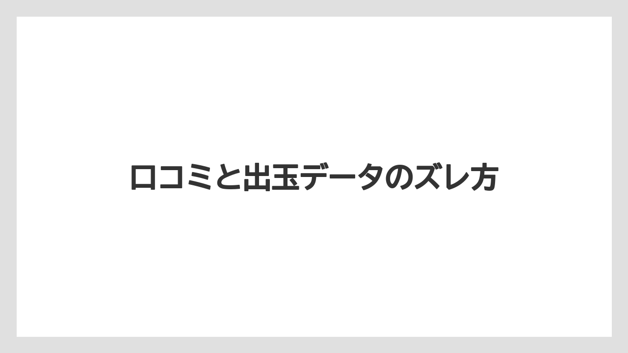 口コミと出玉データのズレ方