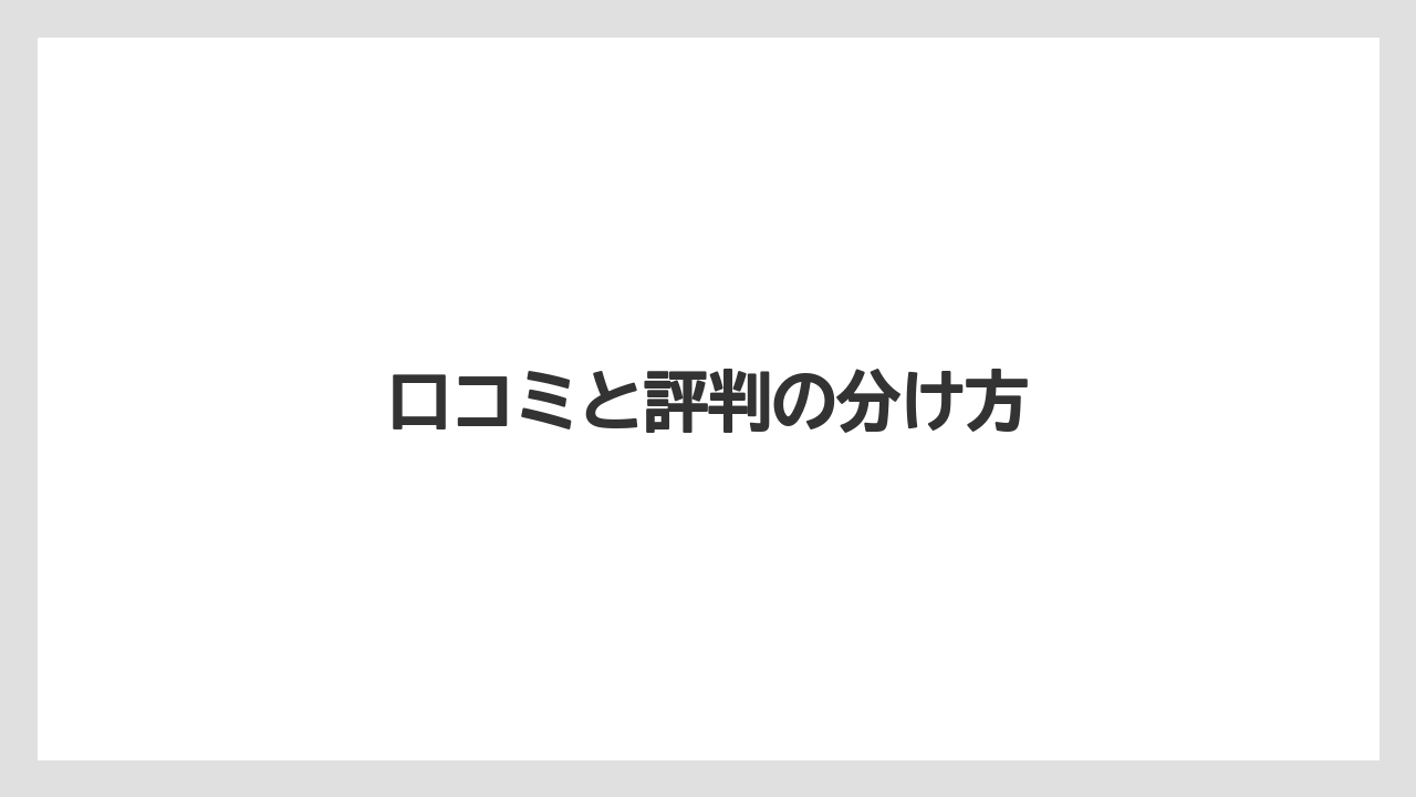 口コミと評判の分け方