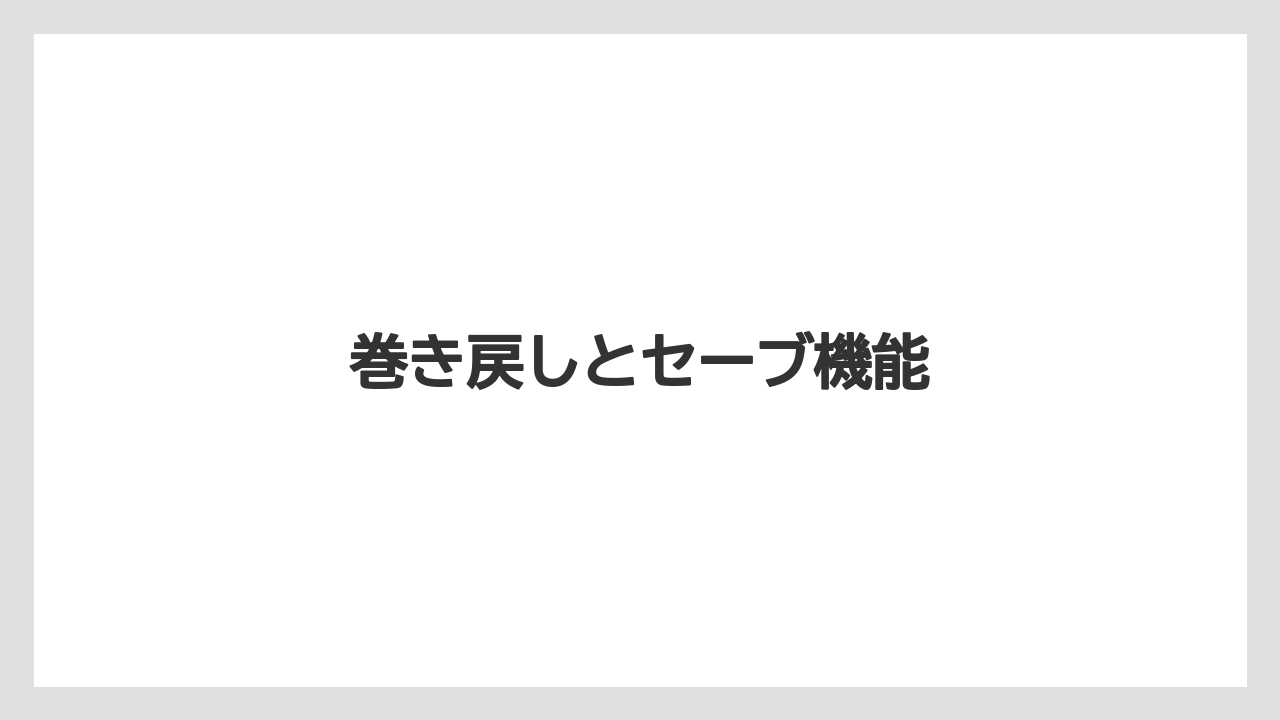 巻き戻しとセーブ機能