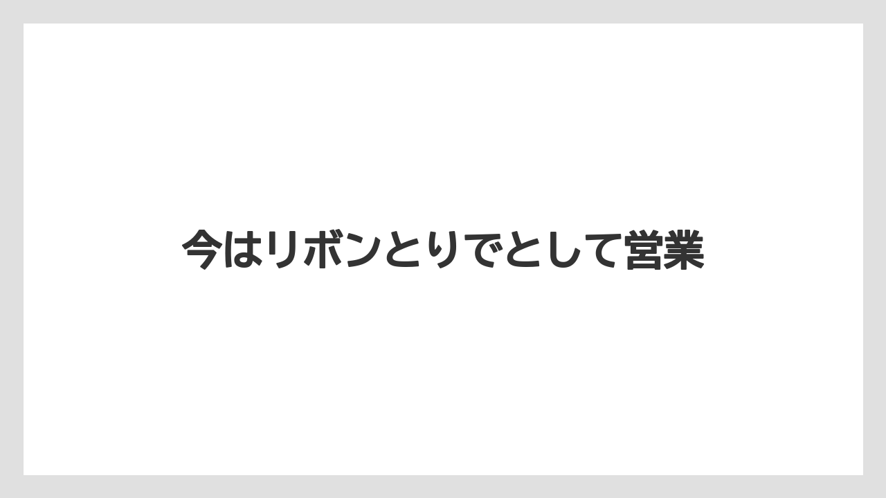 今はリボンとりでとして営業