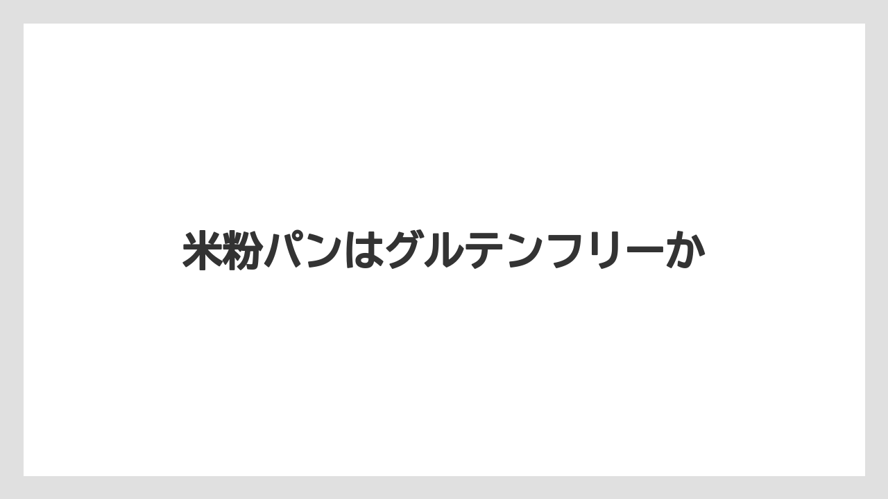 米粉パンはグルテンフリーか