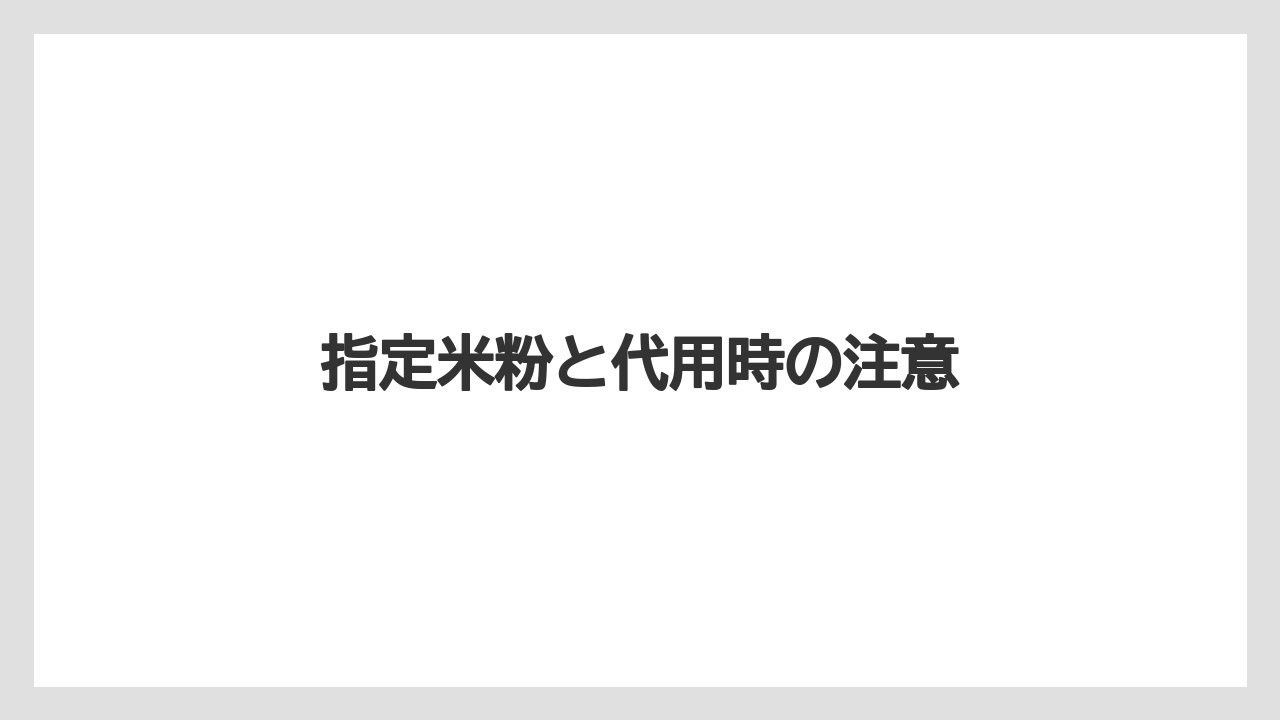 指定米粉と代用時の注意