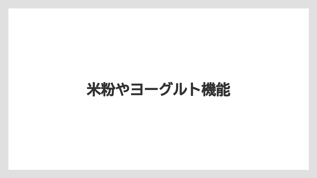 米粉やヨーグルト機能