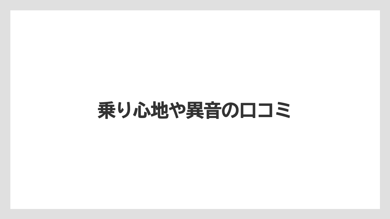 乗り心地や異音の口コミ