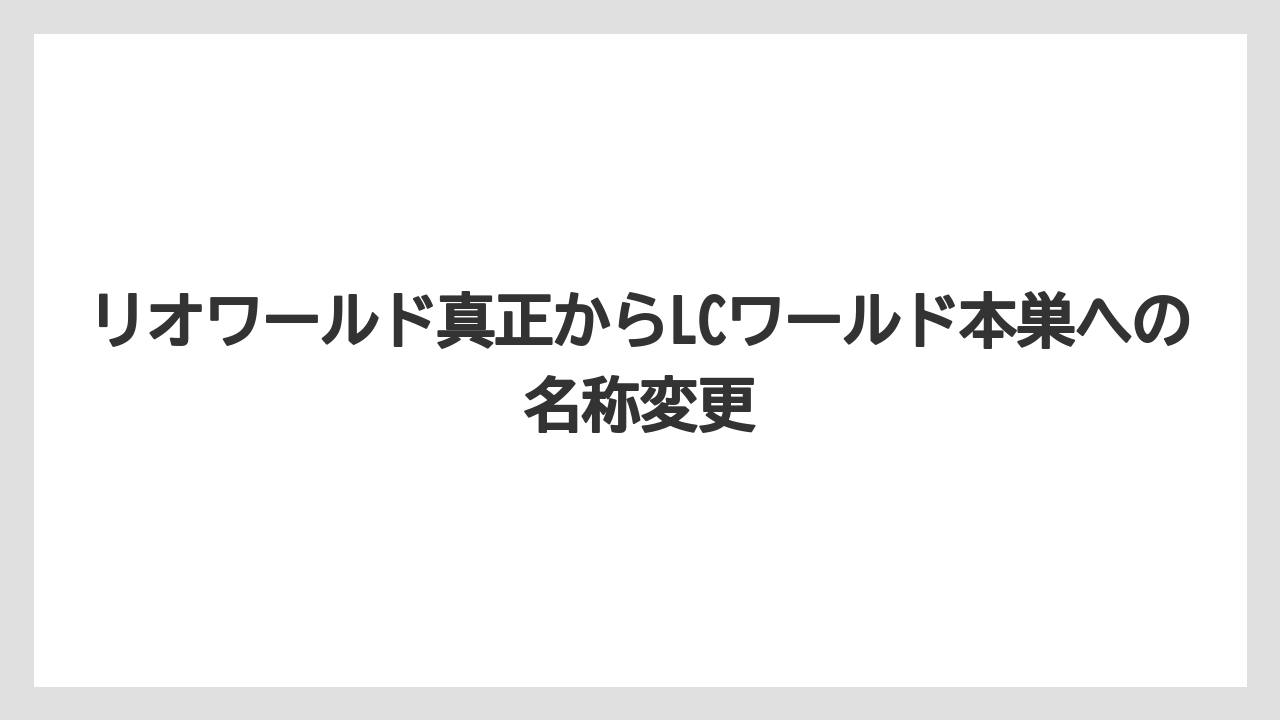リオワールド真正からLCワールド本巣への名称変更