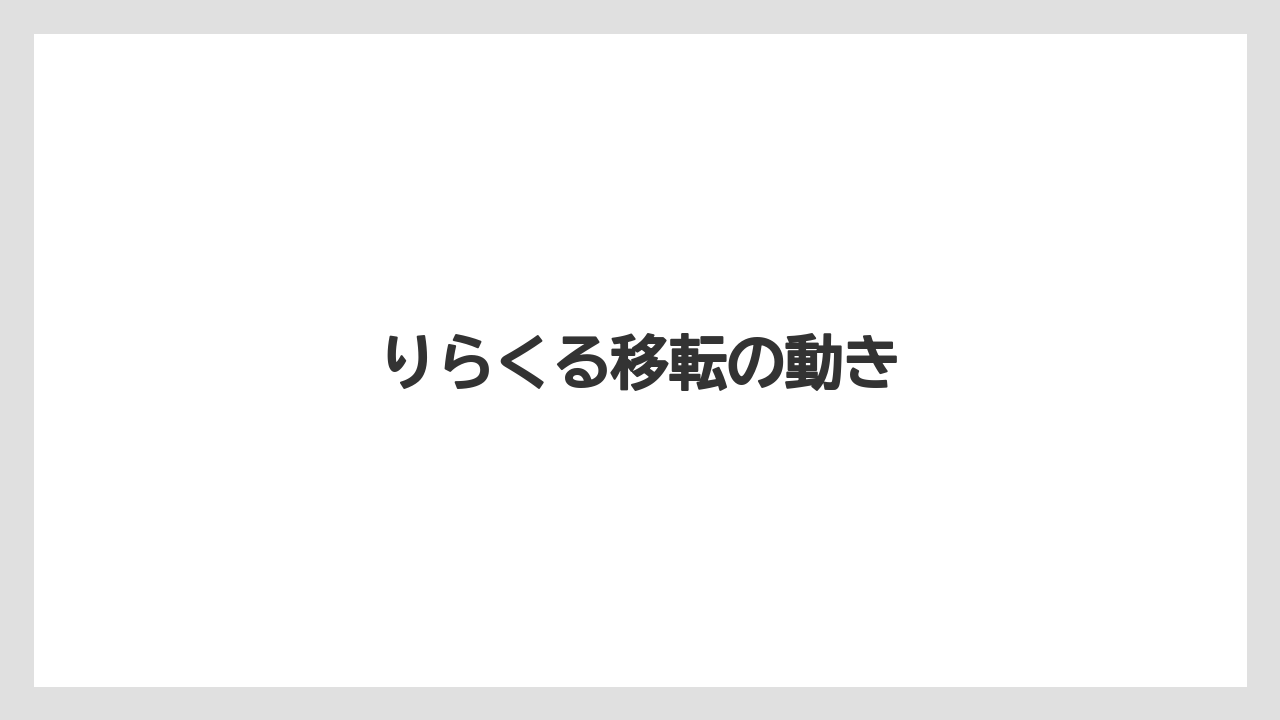 りらくる移転の動き