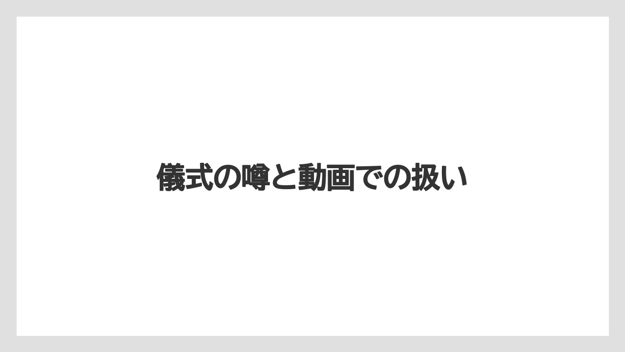 儀式の噂と動画での扱い