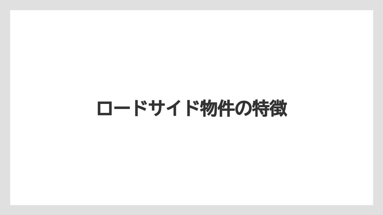 ロードサイド物件の特徴