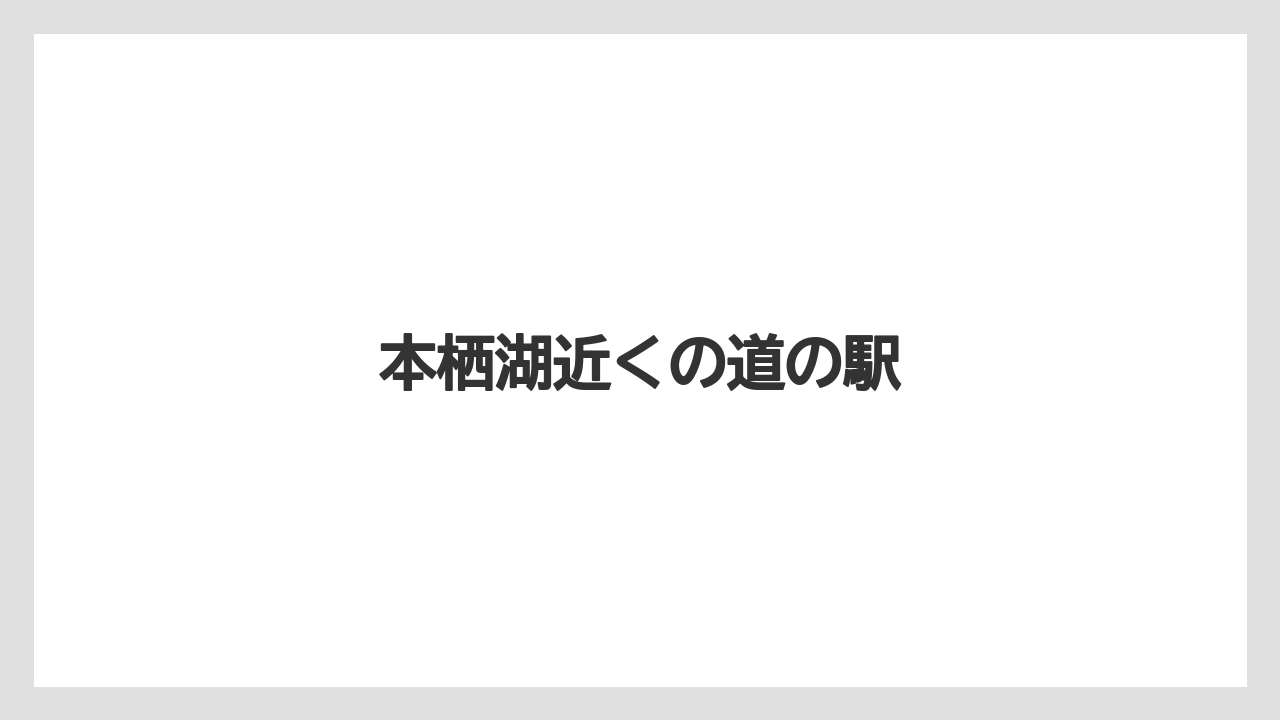 本栖湖近くの道の駅