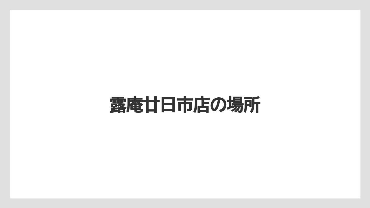 露庵廿日市店の場所