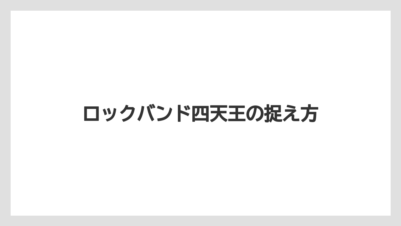 ロックバンド四天王の捉え方