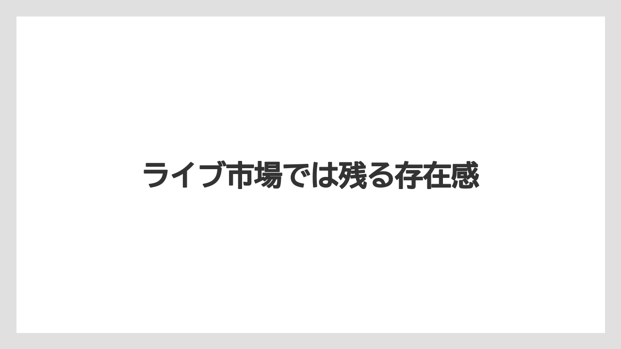 ライブ市場では残る存在感