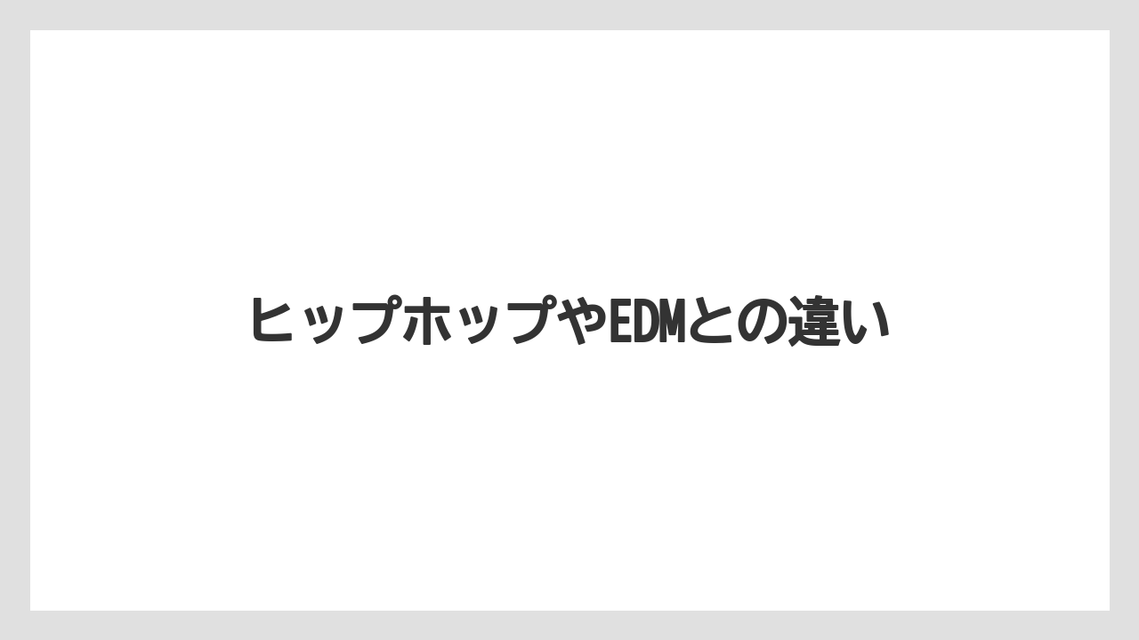 ヒップホップやEDMとの違い