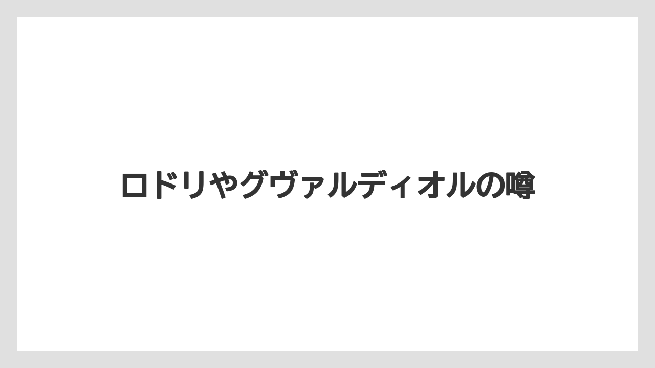 ロドリやグヴァルディオルの噂