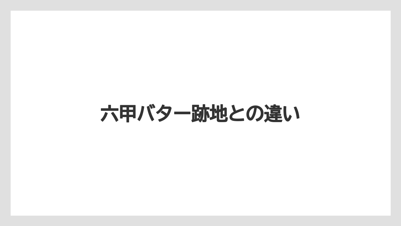 六甲バター跡地との違い