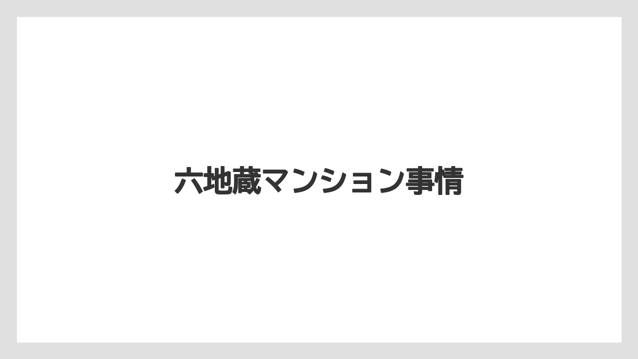 六地蔵マンション事情