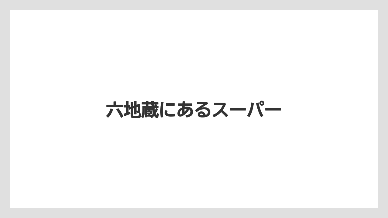 六地蔵にあるスーパー