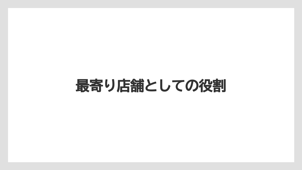 最寄り店舗としての役割