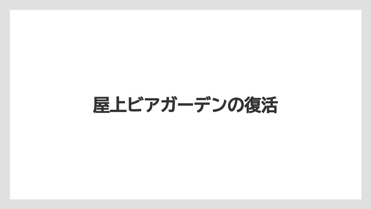 屋上ビアガーデンの復活
