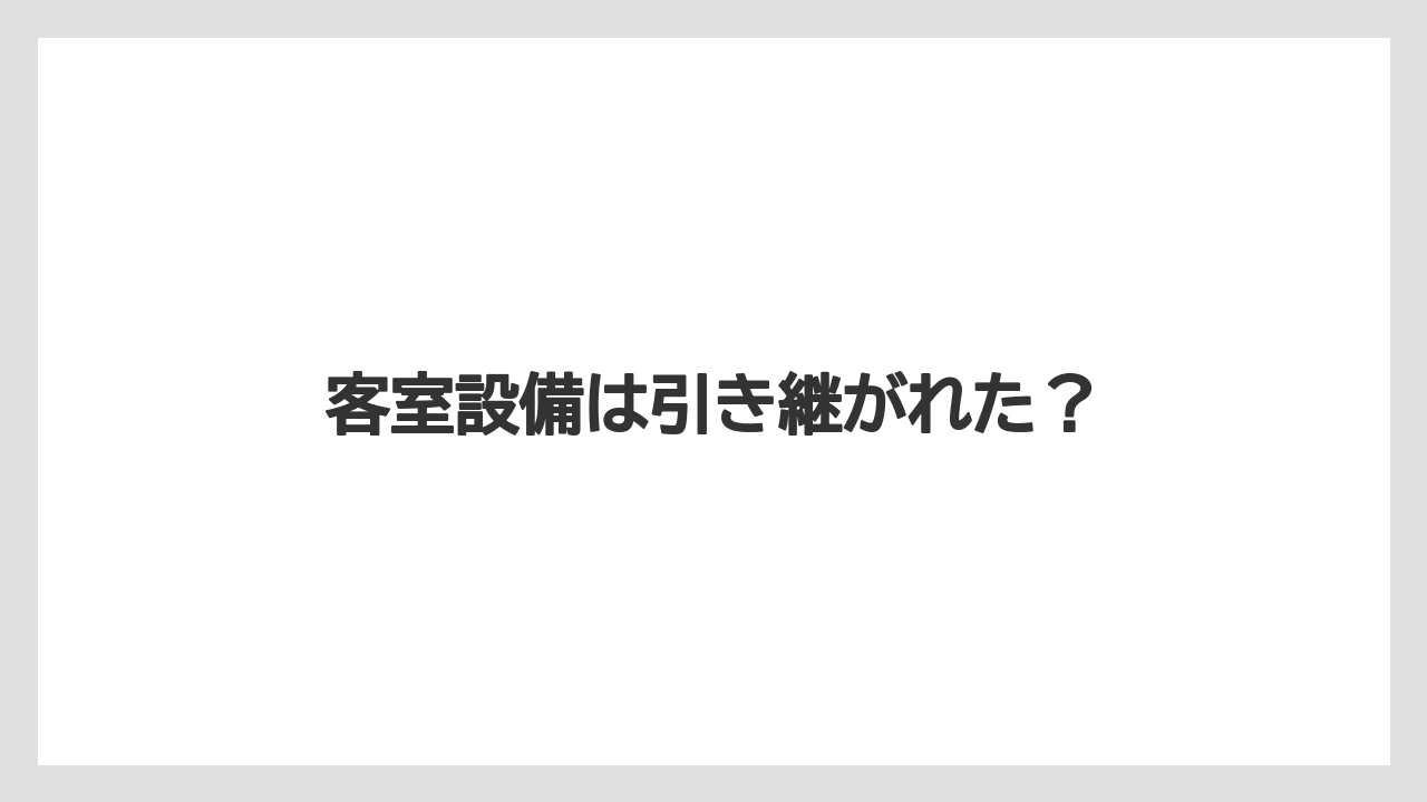客室設備は引き継がれた?